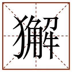 獬田字格_獬田字格书写_獬田字格笔顺_獬田字格字帖_獬田字格模板