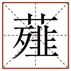 薤田字格_薤田字格书写_薤田字格笔顺_薤田字格字帖_薤田字格模板