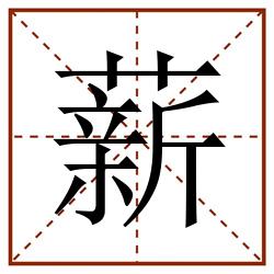 薪田字格_薪田字格书写_薪田字格笔顺_薪田字格字帖_薪田字格模板
