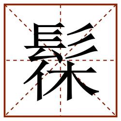 髹田字格_髹田字格书写_髹田字格笔顺_髹田字格字帖_髹田字格模板