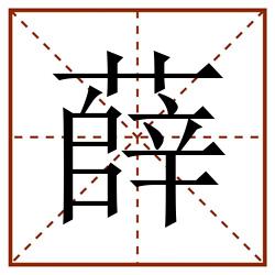 薛田字格_薛田字格书写_薛田字格笔顺_薛田字格字帖_薛田字格模板