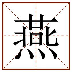 燕田字格_燕田字格书写_燕田字格笔顺_燕田字格字帖_燕田字格模板