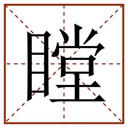瞠田字格_瞠田字格书写_瞠田字格笔顺_瞠田字格字帖_瞠田字格模板