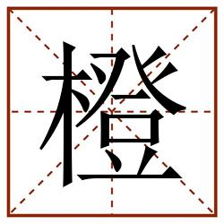 橙田字格_橙田字格书写_橙田字格笔顺_橙田字格字帖_橙田字格模板
