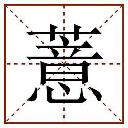 薏田字格_薏田字格书写_薏田字格笔顺_薏田字格字帖_薏田字格模板