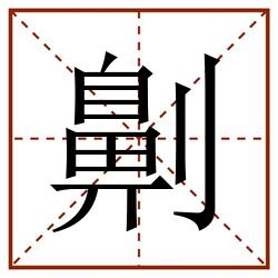 劓田字格_劓田字格书写_劓田字格笔顺_劓田字格字帖_劓田字格模板