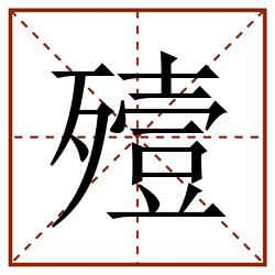 殪田字格_殪田字格书写_殪田字格笔顺_殪田字格字帖_殪田字格模板