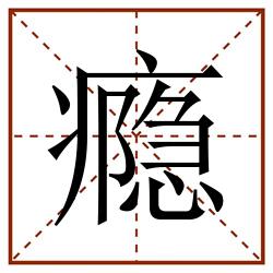 瘾田字格_瘾田字格书写_瘾田字格笔顺_瘾田字格字帖_瘾田字格模板