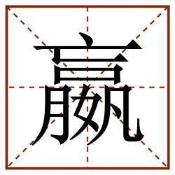 嬴田字格_嬴田字格书写_嬴田字格笔顺_嬴田字格字帖_嬴田字格模板