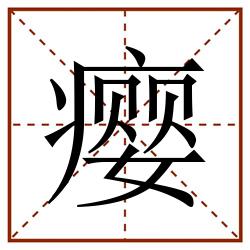 瘿田字格_瘿田字格书写_瘿田字格笔顺_瘿田字格字帖_瘿田字格模板