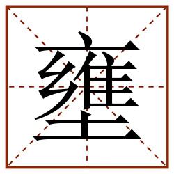 壅田字格_壅田字格书写_壅田字格笔顺_壅田字格字帖_壅田字格模板