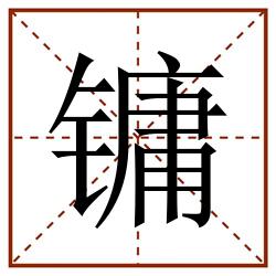 镛田字格_镛田字格书写_镛田字格笔顺_镛田字格字帖_镛田字格模板