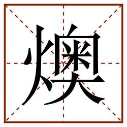 燠田字格_燠田字格书写_燠田字格笔顺_燠田字格字帖_燠田字格模板