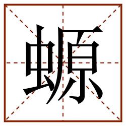 螈田字格_螈田字格书写_螈田字格笔顺_螈田字格字帖_螈田字格模板
