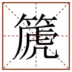 篪田字格_篪田字格书写_篪田字格笔顺_篪田字格字帖_篪田字格模板