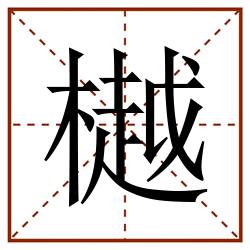 樾田字格_樾田字格书写_樾田字格笔顺_樾田字格字帖_樾田字格模板