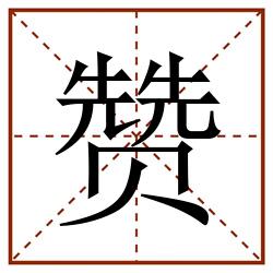 赞田字格_赞田字格书写_赞田字格笔顺_赞田字格字帖_赞田字格模板