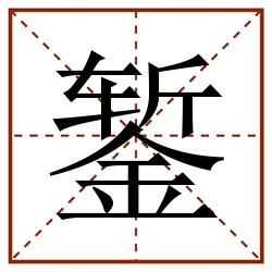 錾田字格_錾田字格书写_錾田字格笔顺_錾田字格字帖_錾田字格模板
