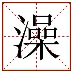 澡田字格_澡田字格书写_澡田字格笔顺_澡田字格字帖_澡田字格模板
