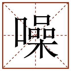 噪田字格_噪田字格书写_噪田字格笔顺_噪田字格字帖_噪田字格模板