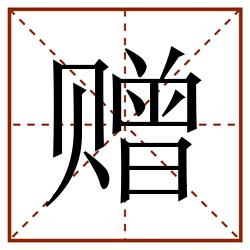 赠田字格_赠田字格书写_赠田字格笔顺_赠田字格字帖_赠田字格模板