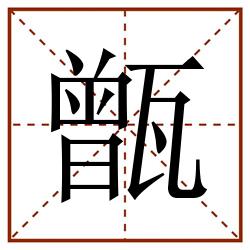 甑田字格_甑田字格书写_甑田字格笔顺_甑田字格字帖_甑田字格模板