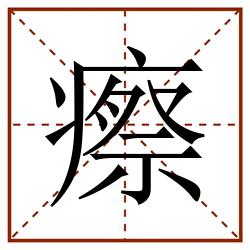 瘵田字格_瘵田字格书写_瘵田字格笔顺_瘵田字格字帖_瘵田字格模板