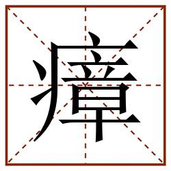 瘴田字格_瘴田字格书写_瘴田字格笔顺_瘴田字格字帖_瘴田字格模板
