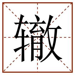 辙田字格_辙田字格书写_辙田字格笔顺_辙田字格字帖_辙田字格模板