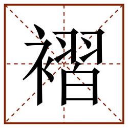 褶田字格_褶田字格书写_褶田字格笔顺_褶田字格字帖_褶田字格模板