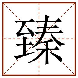 臻田字格_臻田字格书写_臻田字格笔顺_臻田字格字帖_臻田字格模板