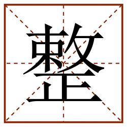 整田字格_整田字格书写_整田字格笔顺_整田字格字帖_整田字格模板