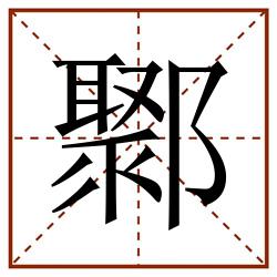 鄹田字格_鄹田字格书写_鄹田字格笔顺_鄹田字格字帖_鄹田字格模板