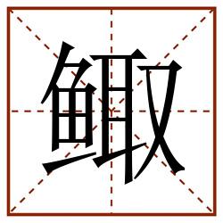 鲰田字格_鲰田字格书写_鲰田字格笔顺_鲰田字格字帖_鲰田字格模板