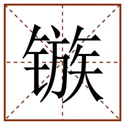 镞田字格_镞田字格书写_镞田字格笔顺_镞田字格字帖_镞田字格模板