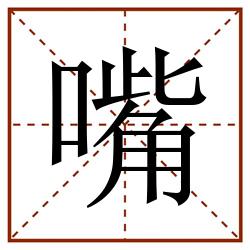 嘴田字格_嘴田字格书写_嘴田字格笔顺_嘴田字格字帖_嘴田字格模板