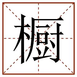 橱田字格_橱田字格书写_橱田字格笔顺_橱田字格字帖_橱田字格模板