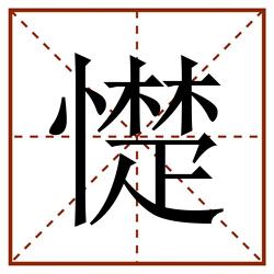 憷田字格_憷田字格书写_憷田字格笔顺_憷田字格字帖_憷田字格模板
