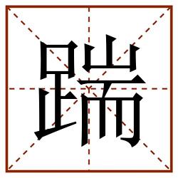 踹田字格_踹田字格书写_踹田字格笔顺_踹田字格字帖_踹田字格模板