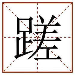 蹉田字格_蹉田字格书写_蹉田字格笔顺_蹉田字格字帖_蹉田字格模板