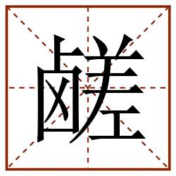 鹾田字格_鹾田字格书写_鹾田字格笔顺_鹾田字格字帖_鹾田字格模板