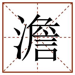 澹田字格_澹田字格书写_澹田字格笔顺_澹田字格字帖_澹田字格模板