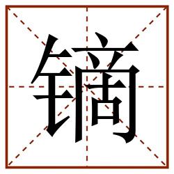 镝田字格_镝田字格书写_镝田字格笔顺_镝田字格字帖_镝田字格模板