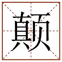 颠田字格_颠田字格书写_颠田字格笔顺_颠田字格字帖_颠田字格模板