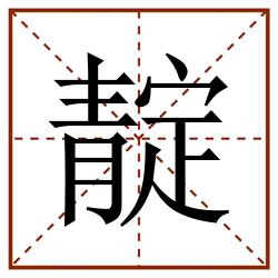 靛田字格_靛田字格书写_靛田字格笔顺_靛田字格字帖_靛田字格模板