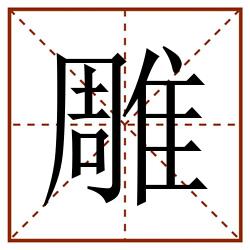 雕田字格_雕田字格书写_雕田字格笔顺_雕田字格字帖_雕田字格模板