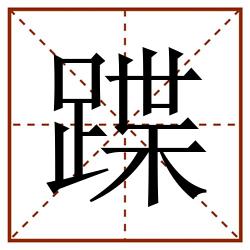 蹀田字格_蹀田字格书写_蹀田字格笔顺_蹀田字格字帖_蹀田字格模板