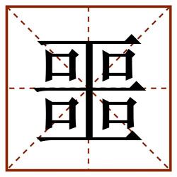 噩田字格_噩田字格书写_噩田字格笔顺_噩田字格字帖_噩田字格模板