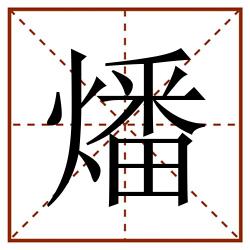 燔田字格_燔田字格书写_燔田字格笔顺_燔田字格字帖_燔田字格模板