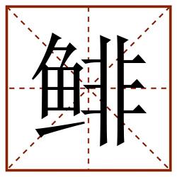 鲱田字格_鲱田字格书写_鲱田字格笔顺_鲱田字格字帖_鲱田字格模板